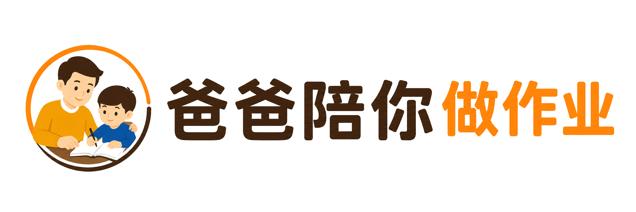 爸爸陪你做作业